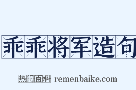 乖乖将军造句是什么意思的图片